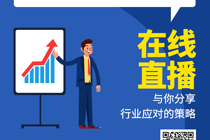 直播預告：后疫情時代，元器件分銷行業機遇及挑戰！