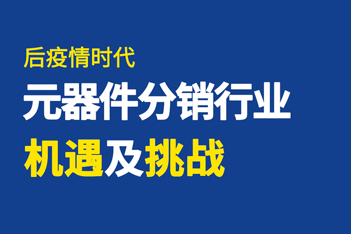 直播回顧 | 破局有道，元器件分銷行業如何逆勢突圍？