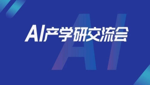 人工智能和大數據在企業實踐中的應用