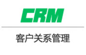 CRM客戶關系管理軟件
