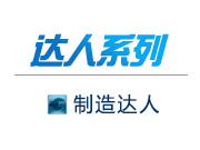 達人系列-制造達人