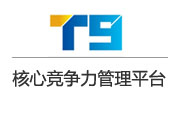 正航T9--未來十年核準競爭力管理平臺